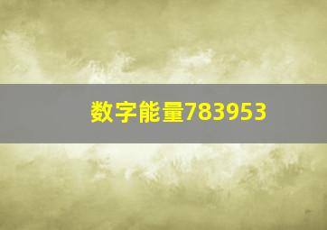 数字能量783953