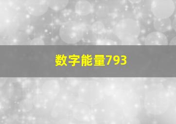 数字能量793