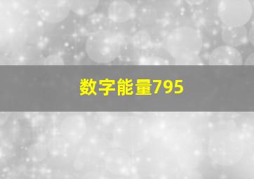 数字能量795