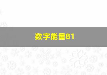 数字能量81