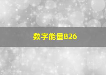 数字能量826