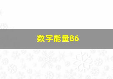 数字能量86