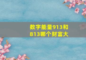 数字能量913和813哪个财富大