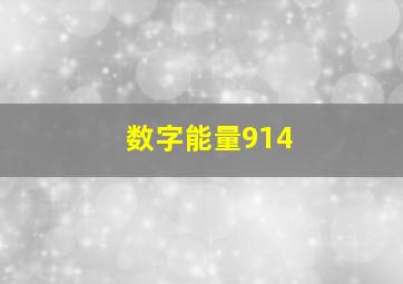 数字能量914