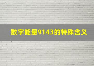 数字能量9143的特殊含义