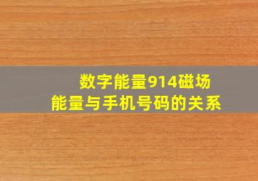 数字能量914磁场能量与手机号码的关系