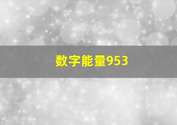 数字能量953