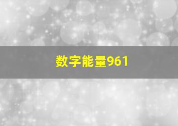 数字能量961