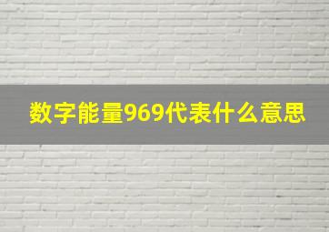 数字能量969代表什么意思