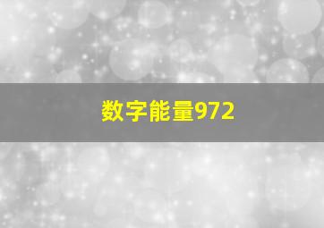 数字能量972