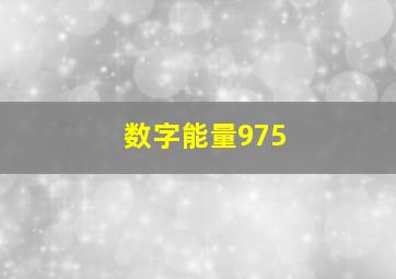 数字能量975