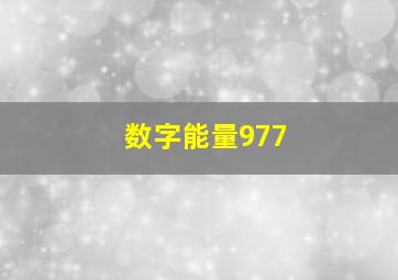 数字能量977