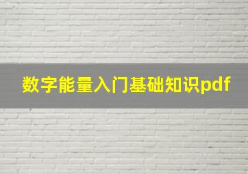 数字能量入门基础知识pdf