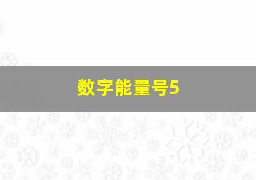 数字能量号5