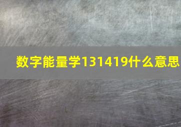 数字能量学131419什么意思