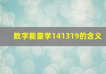 数字能量学141319的含义