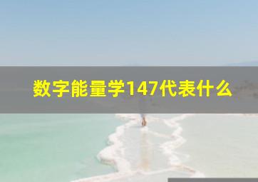 数字能量学147代表什么