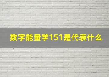 数字能量学151是代表什么