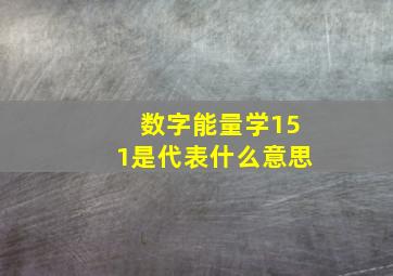 数字能量学151是代表什么意思