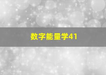 数字能量学41