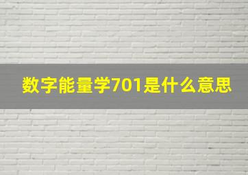 数字能量学701是什么意思