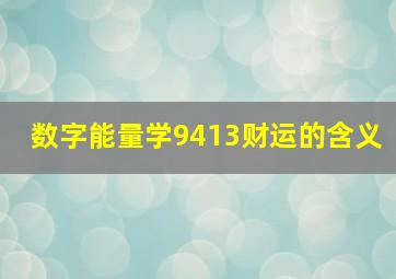 数字能量学9413财运的含义