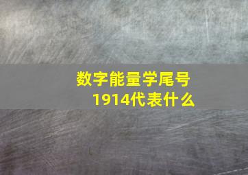 数字能量学尾号1914代表什么