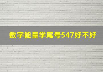 数字能量学尾号547好不好