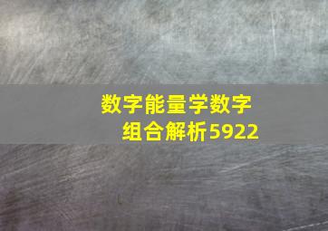 数字能量学数字组合解析5922