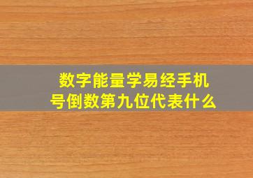 数字能量学易经手机号倒数第九位代表什么