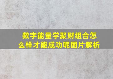 数字能量学聚财组合怎么样才能成功呢图片解析