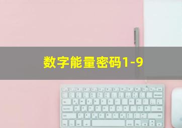 数字能量密码1-9