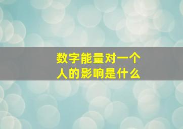 数字能量对一个人的影响是什么