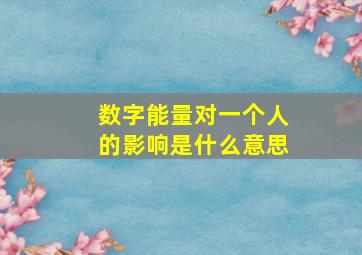 数字能量对一个人的影响是什么意思