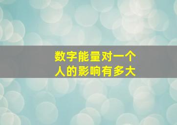 数字能量对一个人的影响有多大