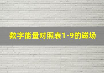 数字能量对照表1-9的磁场