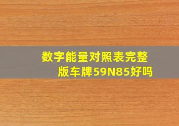 数字能量对照表完整版车牌59N85好吗