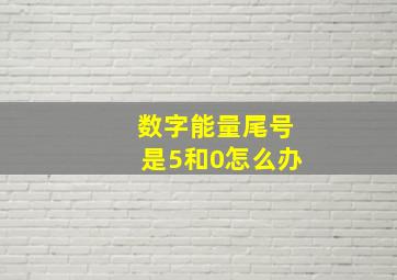 数字能量尾号是5和0怎么办