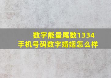 数字能量尾数1334手机号码数字婚姻怎么样