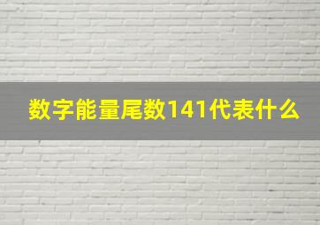 数字能量尾数141代表什么