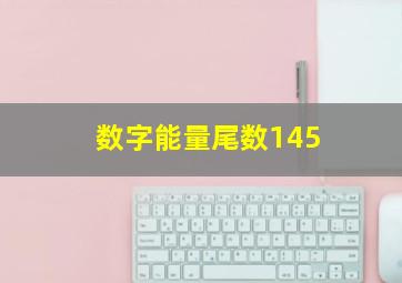 数字能量尾数145