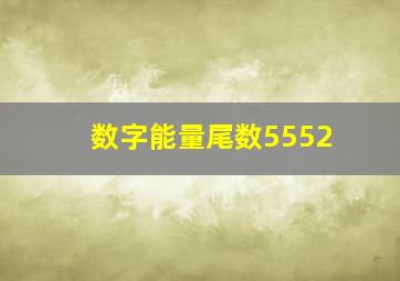 数字能量尾数5552