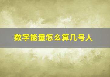 数字能量怎么算几号人