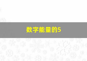 数字能量的5