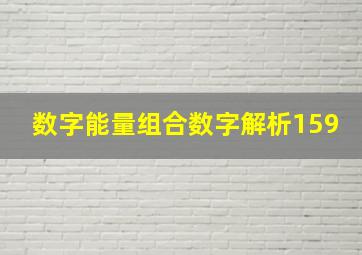 数字能量组合数字解析159