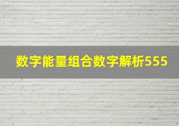 数字能量组合数字解析555