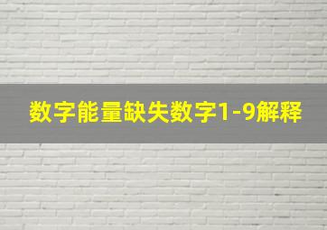 数字能量缺失数字1-9解释