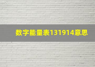 数字能量表131914意思