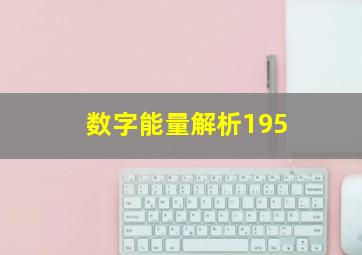 数字能量解析195