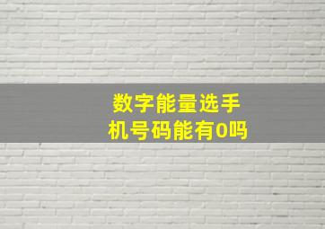 数字能量选手机号码能有0吗